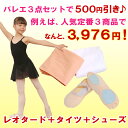 バレエスターター3点で500円引きクーポン大人&子供用(キッズ/ジュニア/子ども) バレエ衣装(バレエウェア) 格安バレエ用品(練習/レッスンに) \1スターター3点で500円引きクーポン大人&子供用(キッズ/ジュニア/子ども)の バレエ衣装(バレエウェア) 格安バレエ用品(練習/レッスンに)