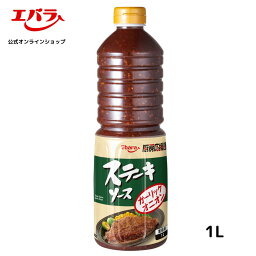 厨房応援団 <strong>ステーキソース</strong> ガーリックオニオン 1L <strong>エバラ</strong> 業務用 大容量 調味料 プロ仕様 肉料理 ステーキ ハンバーグ ポーク チキン 本格 手作り