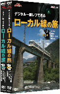／NHK趣味悠々　デジタル一眼レフで巡る　ローカル線の旅　セット
