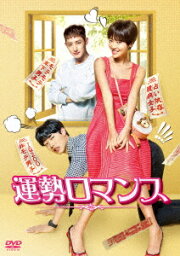 運勢ロマンス　DVD−BOX1