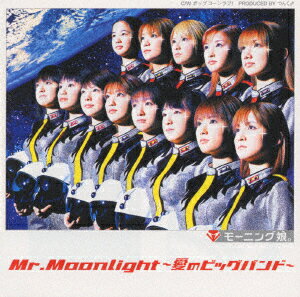 モーニング娘。／Mr．Moonlight〜愛のビッグバンド