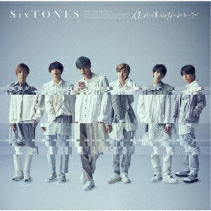 SixTONES／僕が僕じゃないみたいだ