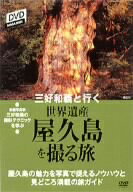 　三好和義と行く　世界遺産を撮る旅「屋久島」 / 三好和義