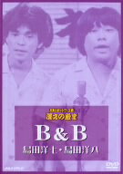 B＆B／お笑いネットワーク発　漫才の殿堂　B＆B（島田洋七・島田洋八）