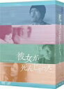 　彼女が死んじゃった。　DVD−BOX / 長瀬智也／深田恭子