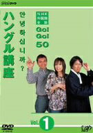 NHK外国語会話　GO！GO！50　ハングル講座　Vol．1