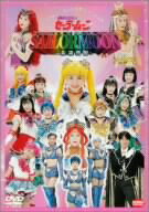 セーラームーン／’97サマースペシャルミュージカル　美少女戦士セーラームーン〜永遠伝説〜