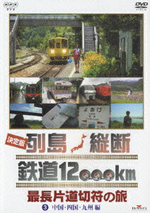 　列島縦断鉄道12，000k（3 / 関口知宏