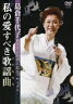 島倉千代子／島倉千代子歌手生活50周年記念リサイタル〜私の愛すべき歌謡曲（こどもたち）〜