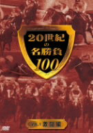 ／20世紀の名勝負100　vol．1　激闘編