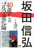 坂田信弘／坂田信弘　40歳からのゴルフ進化論　PART1　加齢しても飛ばせるドライバー【送料無料】