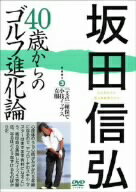 坂田信弘／坂田信弘　40歳からのゴルフ進化論　PART3　「支点」確保で小技イップス克服