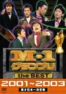 ／M−1グランプリ　the　BEST　2001〜2003【送料無料】【期間限定特別価格】