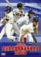 ／全日本大学野球選手権大会2008