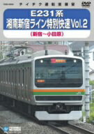 E231系湘南新宿ライン特別快速　Vol．2（新宿〜小田原）