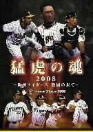 阪神タイガース／猛虎の魂2008〜阪神タイガース激闘の果て〜