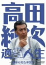 高田純次　適当人生?地球の変な歩き方? / 高田純次