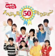 50周年記念企画CD　NHKおかあさんといっしょ　スペシャル50セレクション