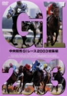 ／中央競馬GIレース　2003総集編［低価格］