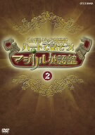 NHK　DVD　3か月トピック英会話　ハートで話そう！マジカル英語塾（2）