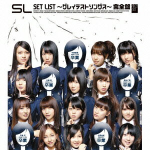 AKB48／SET　LIST〜グレイテストソングス〜完全盤