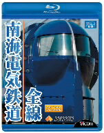 ／南海電気鉄道全線（Blu−ray　Disc）
