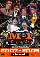 ／M−1　グランプリ　the　BEST　2007〜2009【送料無料】【期間限定特別価格】