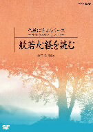 平田精耕／仏教に学ぶシリーズ　〜NHKさわやかくらぶより〜　般若心経を読む