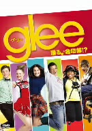 glee／グリー　シーズン1　踊る（音符記号）合唱部！？　Vol．1