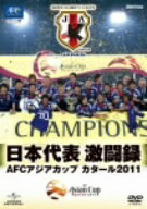 ／日本代表激闘録　AFCアジアカップ　カタール2011