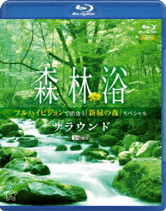 ／シンフォレストBlu−ray　森林浴サラウンドフルハイビジョンで出会う「新緑の森」スペシャル（Blu−ray　Disc）【送料無料】