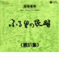 オムニバス／ふる里の民踊　第51集　BOX