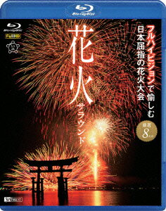 ／シンフォレストBlu−ray　花火サラウンド　フルハイビジョンで愉しむ日本屈指の花火大会（Blu−ray　Disc）【送料無料】