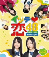 SKE48／イッテ恋48　VOL．3（Blu−ray　Disc）