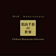 松山千春／35th　Anniversary　松山千春の世界　Chiharu　Matsuyama　Selection（初回生産限定盤）