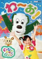 NHKDVD　いないいないばあっ！わ〜お！...:ebest-dvd:13769144