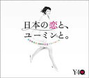 【送料無料】松任谷由実／松任谷由実　40周年記念ベストアルバム　日本の恋と、ユーミンと。（初回限定盤）（DVD付）