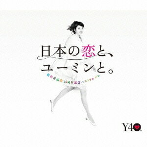 【送料無料】【期間限定：20%OFF】松任谷由実／松任谷由実　40周年記念ベストアルバム　日本の恋と、ユーミンと。