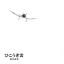 荒井由実／ユーミン×スタジオジブリ　40周年記念盤　ひこうき雲（DVD付）