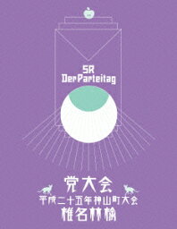 <strong>椎名林檎</strong>／<strong>党大会</strong>　平成二十五年神山町大会（Blu−ray　Disc）