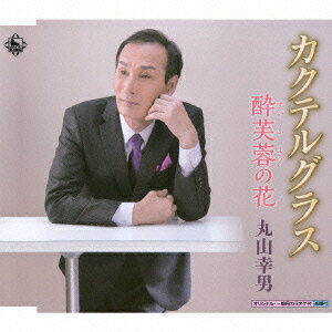 丸山幸男／カクテルグラス...:ebest-dvd:13938767