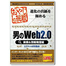 メディアカイト おやじシリーズ｢男のWeb2.0 検索&情報発信編｣