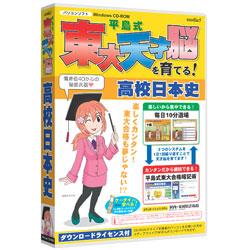 メディアファイブ media5 平島式東大天才脳を育てる! 高校日本史