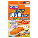 旭化成ホームプロダクツ クックパー レンジで焼き魚ボックス2...