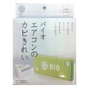 コジット バイオエアコンのカビきれい