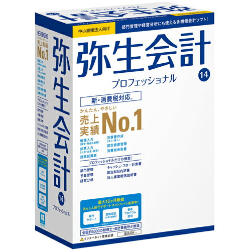 弥生 弥生会計 14 プロフェッショナル