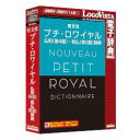 LOGOVISTA プチ・ロワイヤル仏和/第4版 ・和仏/第3版 辞典