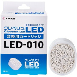 【楽天1位受賞!!】大幸薬品 LED-010 <strong>クレベリン</strong>LED交換用<strong>カートリッジ</strong> LED010