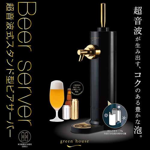 GREEN HOUSE GH-BEERF-BK(ブラック) スタンド型ビアサーバー ビール…...:ebest:12335351