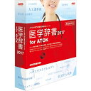 ジャストシステム 医学辞書2017 for ATOK 通常版 Win&Mac
